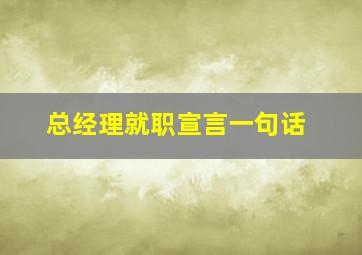 总经理就职宣言一句话