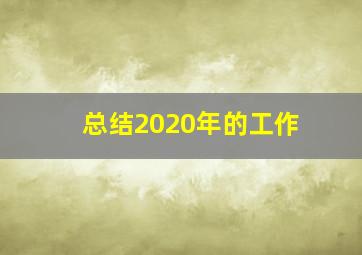 总结2020年的工作