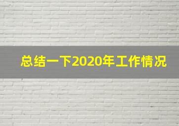 总结一下2020年工作情况