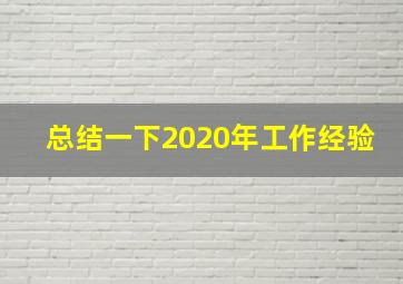 总结一下2020年工作经验