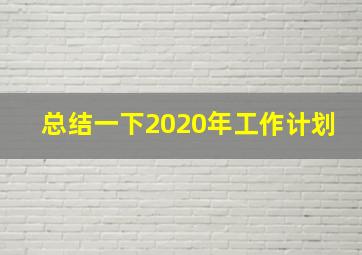 总结一下2020年工作计划