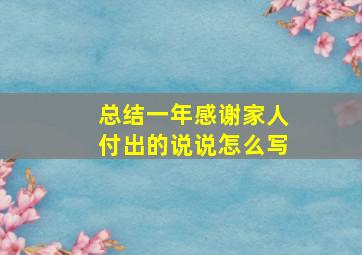 总结一年感谢家人付出的说说怎么写