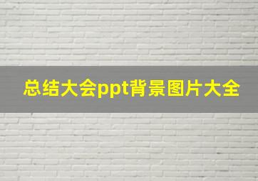 总结大会ppt背景图片大全