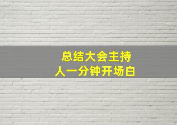 总结大会主持人一分钟开场白