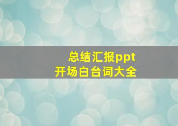 总结汇报ppt开场白台词大全