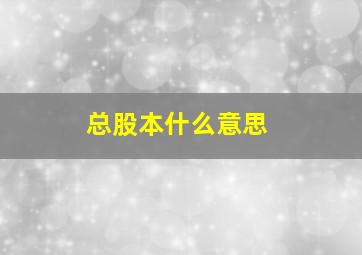 总股本什么意思