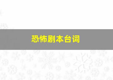 恐怖剧本台词