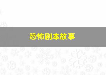 恐怖剧本故事