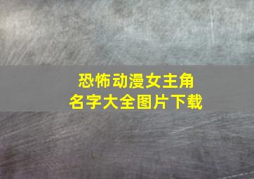 恐怖动漫女主角名字大全图片下载