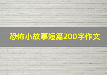 恐怖小故事短篇200字作文