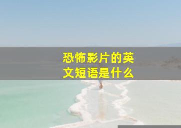 恐怖影片的英文短语是什么