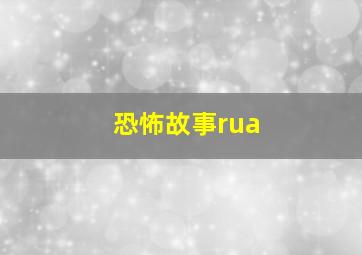 恐怖故事rua