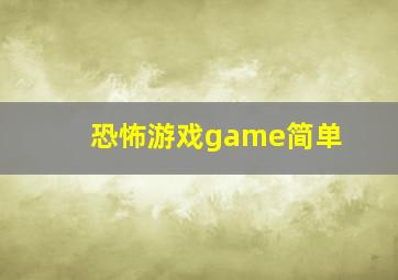 恐怖游戏game简单