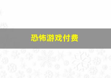 恐怖游戏付费