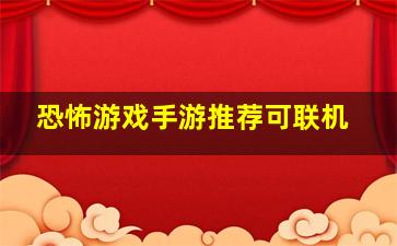 恐怖游戏手游推荐可联机