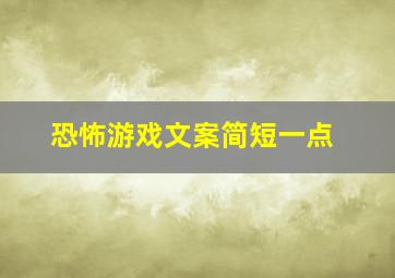 恐怖游戏文案简短一点