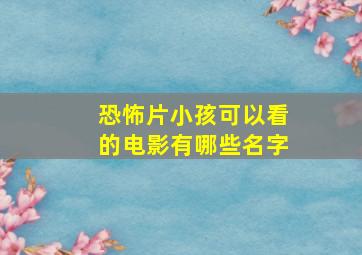 恐怖片小孩可以看的电影有哪些名字