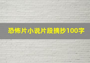 恐怖片小说片段摘抄100字