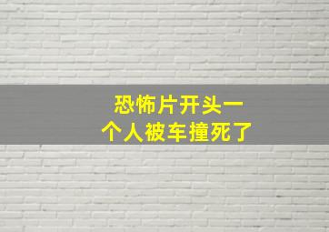 恐怖片开头一个人被车撞死了