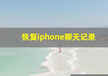 恢复iphone聊天记录