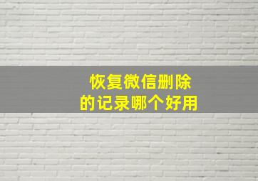 恢复微信删除的记录哪个好用