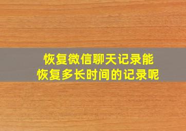 恢复微信聊天记录能恢复多长时间的记录呢