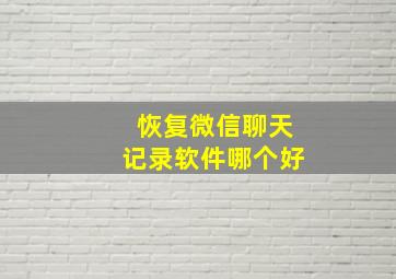 恢复微信聊天记录软件哪个好