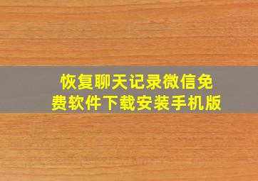 恢复聊天记录微信免费软件下载安装手机版