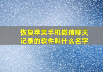 恢复苹果手机微信聊天记录的软件叫什么名字