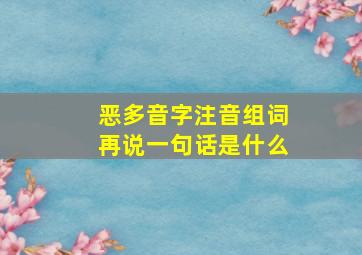 恶多音字注音组词再说一句话是什么