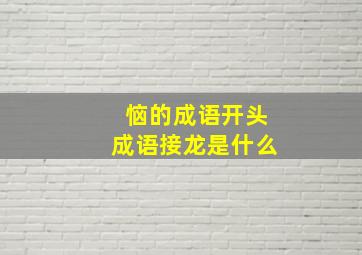 恼的成语开头成语接龙是什么