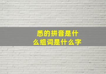 悉的拼音是什么组词是什么字