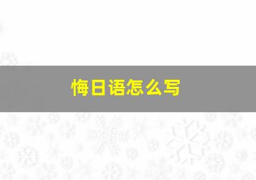 悔日语怎么写