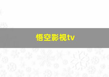 悟空影视tv