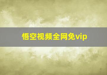 悟空视频全网免vip