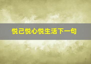 悦己悦心悦生活下一句