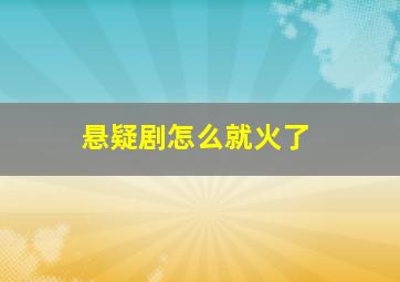 悬疑剧怎么就火了