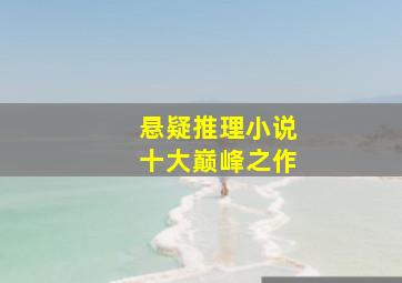 悬疑推理小说十大巅峰之作