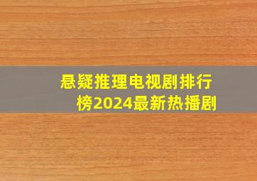 悬疑推理电视剧排行榜2024最新热播剧