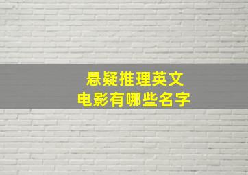 悬疑推理英文电影有哪些名字