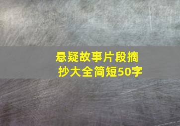 悬疑故事片段摘抄大全简短50字