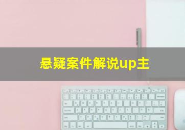 悬疑案件解说up主