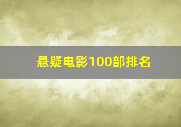 悬疑电影100部排名