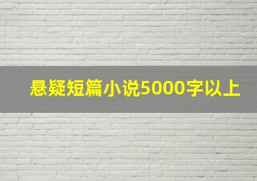 悬疑短篇小说5000字以上