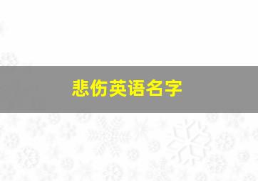 悲伤英语名字