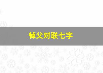 悼父对联七字