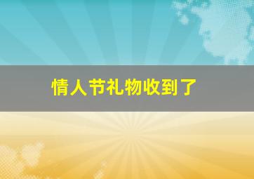 情人节礼物收到了