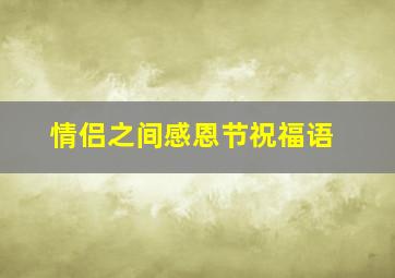 情侣之间感恩节祝福语