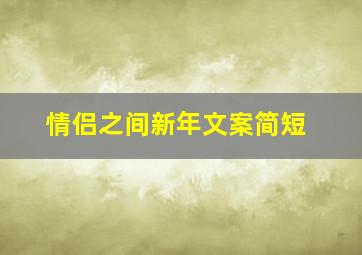 情侣之间新年文案简短