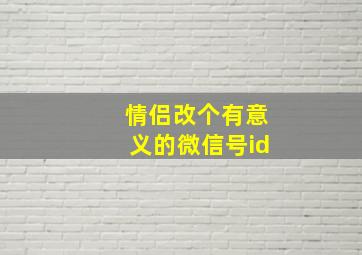 情侣改个有意义的微信号id